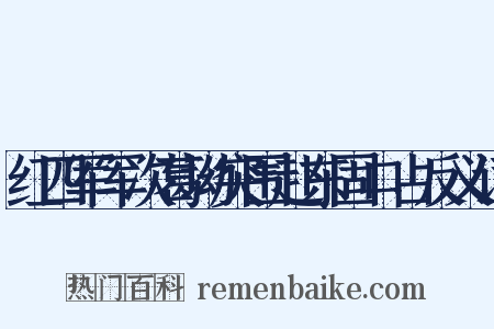 红四军军次葛坳突围赴东固口占反义词是什么意思的图片